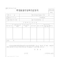 특정물질수입허가신청서